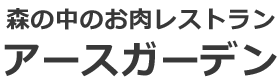 森の中のお肉レストラン アースガーデン